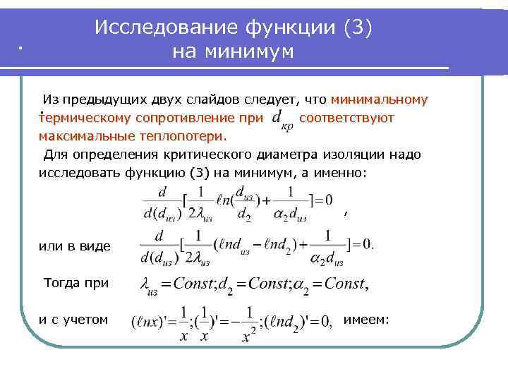 Исследование функции (3) на минимум . Из предыдущих двух слайдов следует, что минимальному термическому