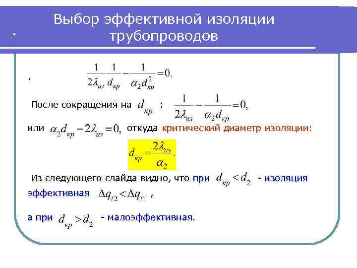 Выбор эффективной изоляции трубопроводов . . После сокращения на или : откуда критический диаметр