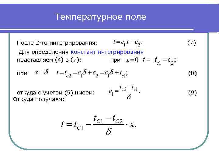 Температурное поле После 2 -го интегрирования: (7) Для определения констант интегрирования подставляем (4) в