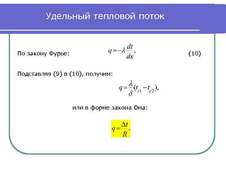 Тепловой поток через стенку