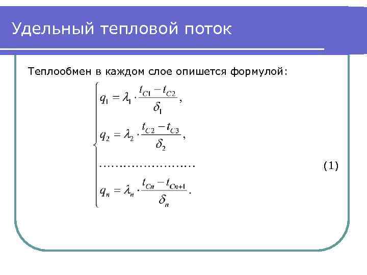 Удельный тепловой поток Теплообмен в каждом слое опишется формулой: (1) 