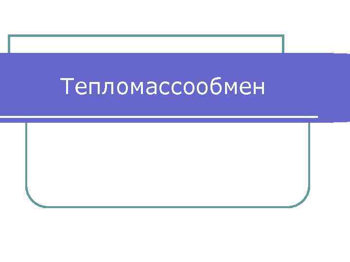 Тепломассообмен 