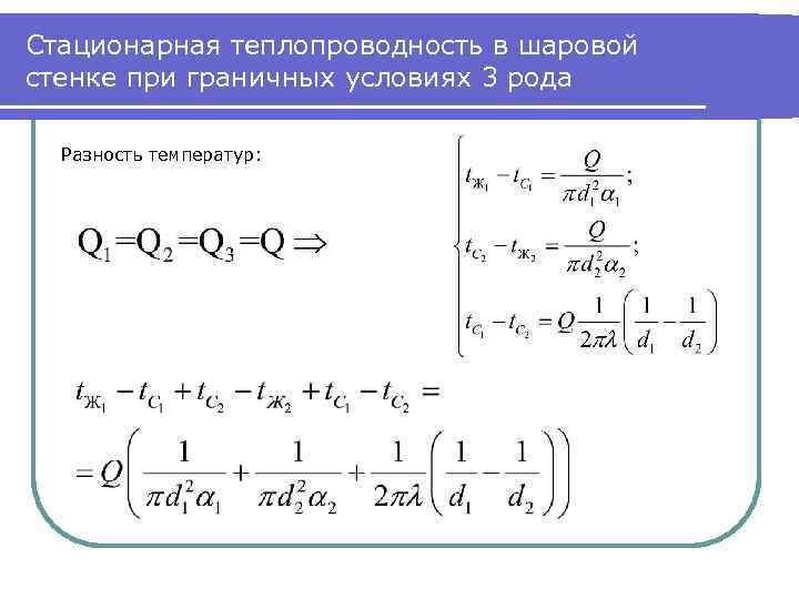 Теплопроводность шаровой стенки