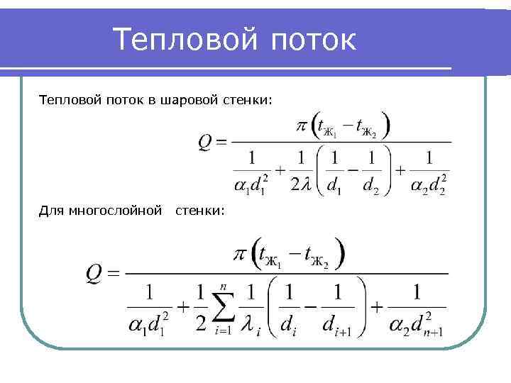 Тепловой поток в шаровой стенки: Для многослойной стенки: 