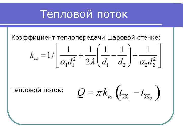 Тепловой поток Коэффициент теплопередачи шаровой стенке: Тепловой поток: 