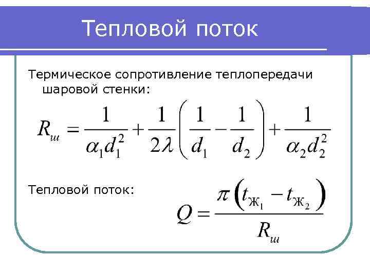 Тепловой поток Термическое сопротивление теплопередачи шаровой стенки: Тепловой поток: 