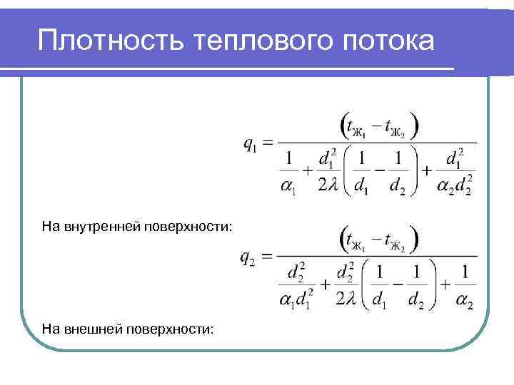 Плотность теплового потока На внутренней поверхности: На внешней поверхности: 