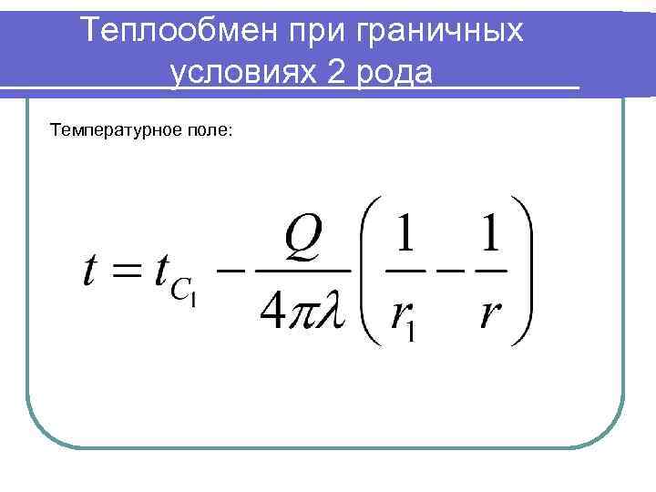 Стационарный теплообмен. Граничные условия теплообмена. Стационарный тепломассообмен. Граничные условия 2 рода. Нестабилизированный теплообмен граничные условия первого рода.