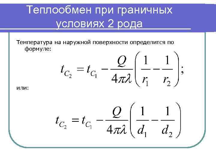 Теплообмен при граничных условиях 2 рода Температура на наружной поверхности определится по формуле: или: