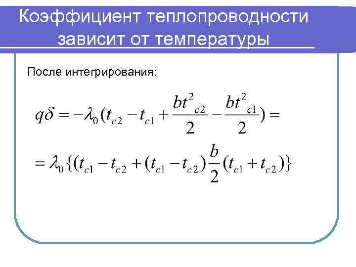 Коэффициент теплопроводности зависит от температуры После интегрирования: 