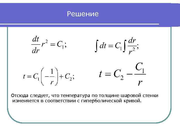 Решение Отсюда следует, что температура по толщине шаровой стенки изменяется в соответствии с гиперболической