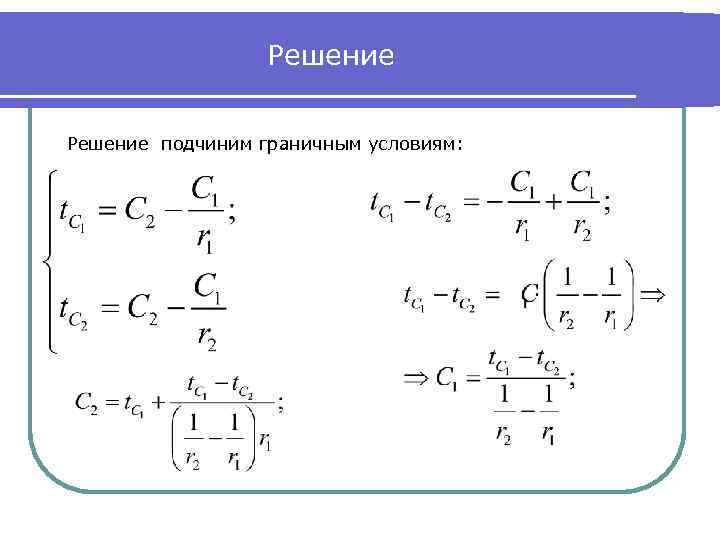 Решение подчиним граничным условиям: 