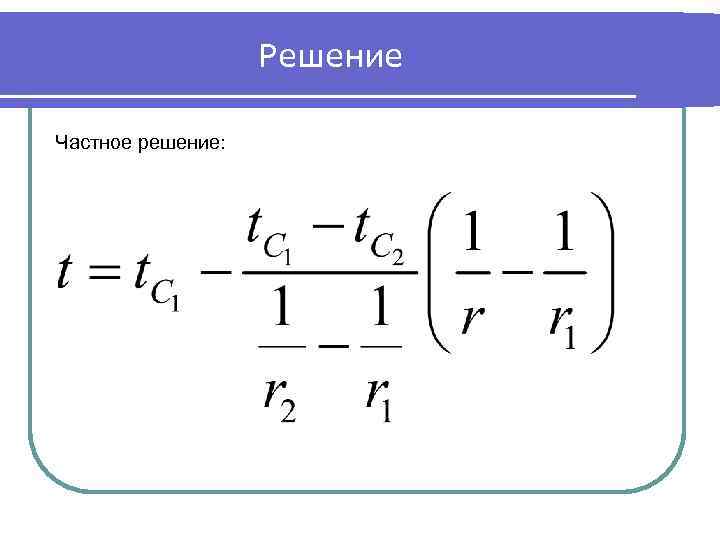 Решение Частное решение: 