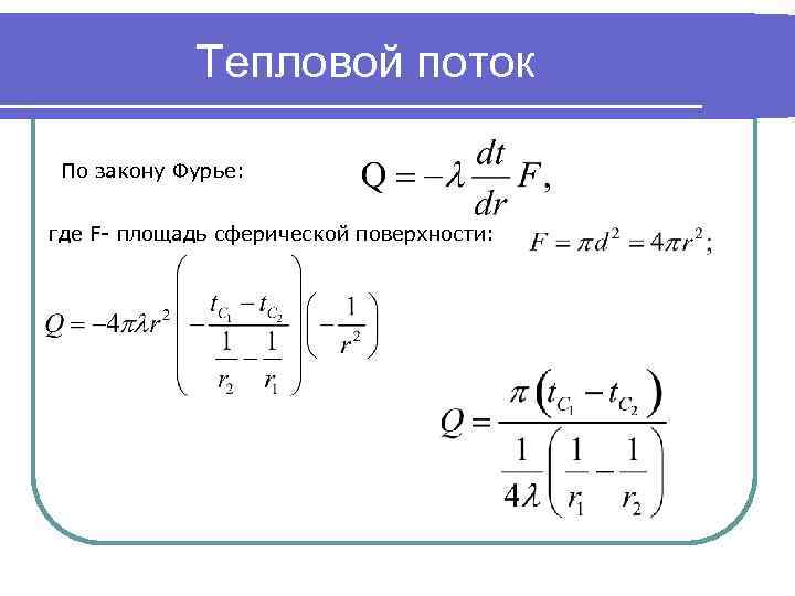 Тепловой поток По закону Фурье: где F- площадь сферической поверхности: 