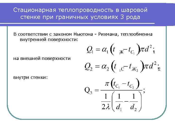 Стационарная теплопроводность в шаровой стенке при граничных условиях 3 рода В соответствии с законом