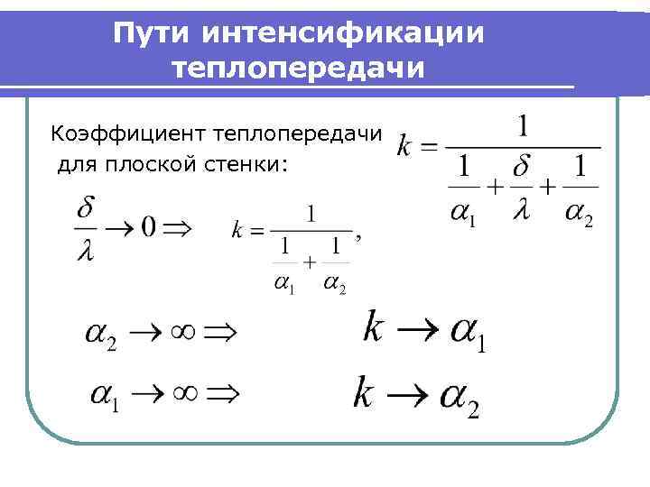 Пути интенсификации теплопередачи Коэффициент теплопередачи для плоской стенки: 