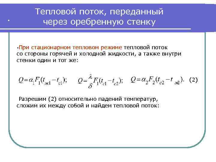 . Тепловой поток, переданный через оребренную стенку . При стационарном тепловом режиме тепловой поток