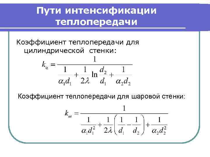 Коэффициент теплопередачи радиатора