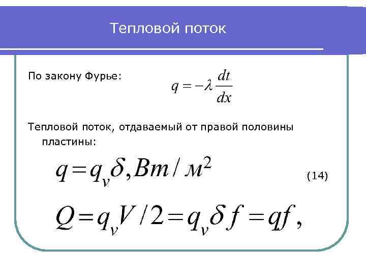 Тепловой поток По закону Фурье: Тепловой поток, отдаваемый от правой половины пластины: (14) 
