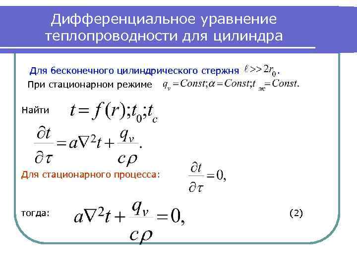 Дифференциальное уравнение теплопроводности для цилиндра Для бесконечного цилиндрического стержня . При стационарном режиме Найти