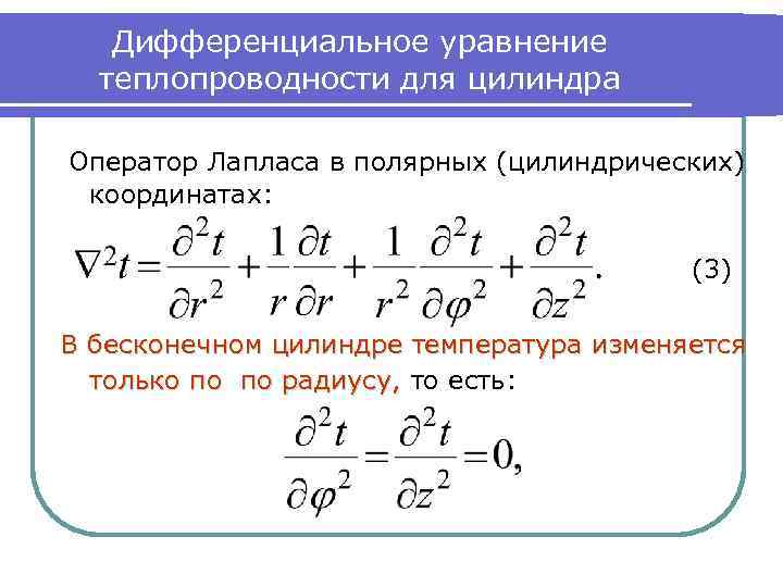 Дифференциальное уравнение теплопроводности для цилиндра Оператор Лапласа в полярных (цилиндрических) координатах: (3) В бесконечном