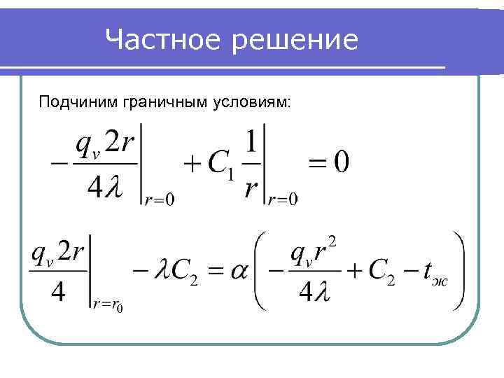 Частное решение Подчиним граничным условиям: 