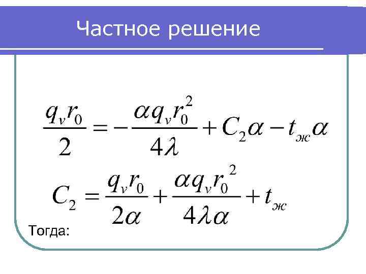 Частное решение Тогда: 