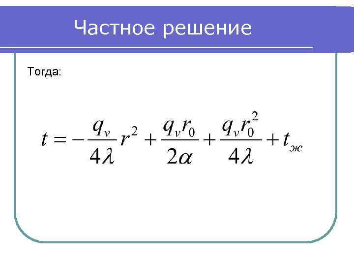 Частное решение Тогда: 
