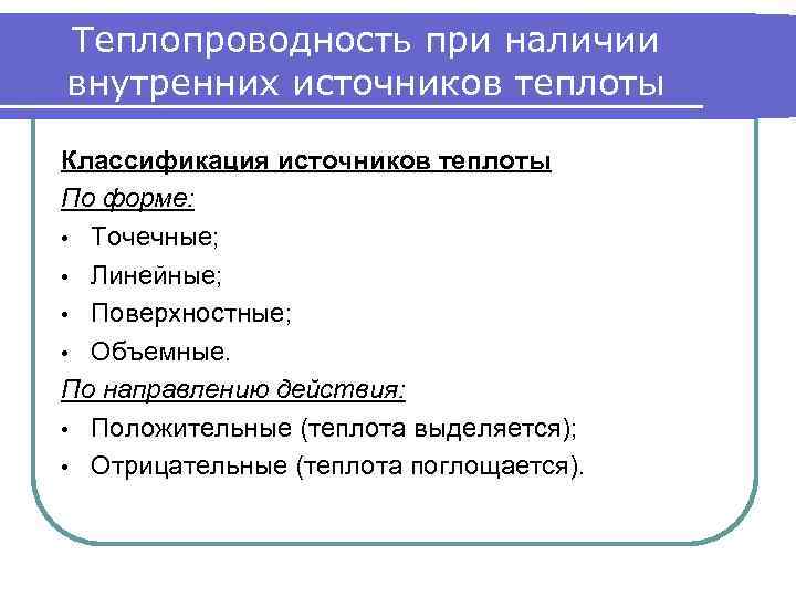 Теплопроводность при наличии внутренних источников теплоты Классификация источников теплоты По форме: • Точечные; •