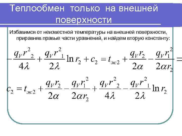 Теплообмен только на внешней поверхности Избавимся от неизвестной температуры на внешней поверхности, приравняв правые