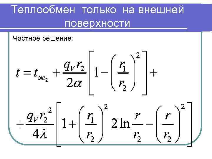 Теплообмен только на внешней поверхности Частное решение: 