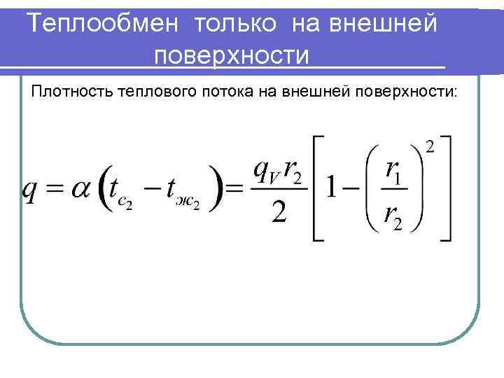 Теплообмен только на внешней поверхности Плотность теплового потока на внешней поверхности: 