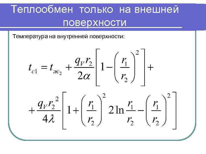 Теплообмен только на внешней поверхности Температура на внутренней поверхности: 