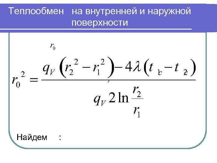 Теплообмен на внутренней и наружной поверхности Найдем : 