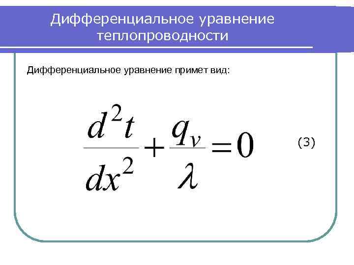Дифференциальное уравнение теплопроводности Дифференциальное уравнение примет вид: (3) 
