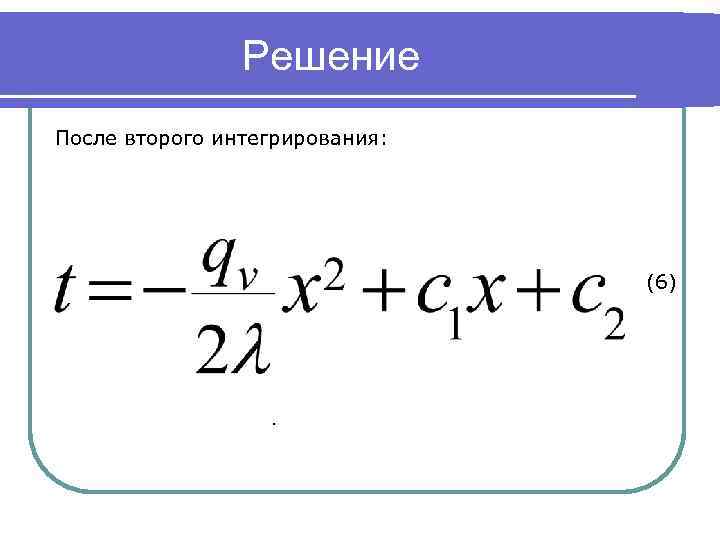 Решение После второго интегрирования: (6) . 