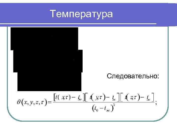 Температура Следовательно: 