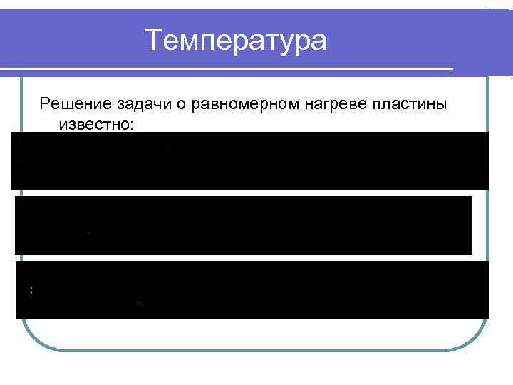 Температура Решение задачи о равномерном нагреве пластины известно: 