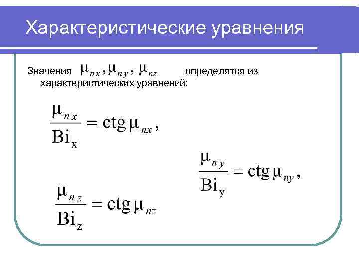 Характеристические уравнения Значения определятся из характеристических уравнений: 