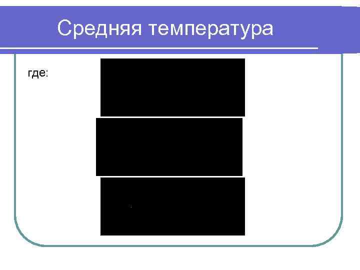 Средняя температура где: 