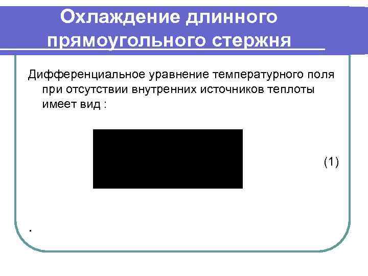 Охлаждение длинного прямоугольного стержня Дифференциальное уравнение температурного поля при отсутствии внутренних источников теплоты имеет