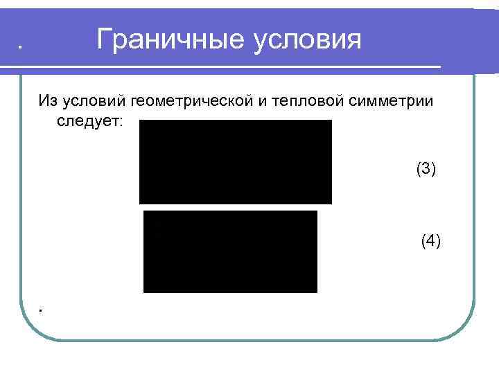 . Граничные условия Из условий геометрической и тепловой симметрии следует: (3) (4) . 