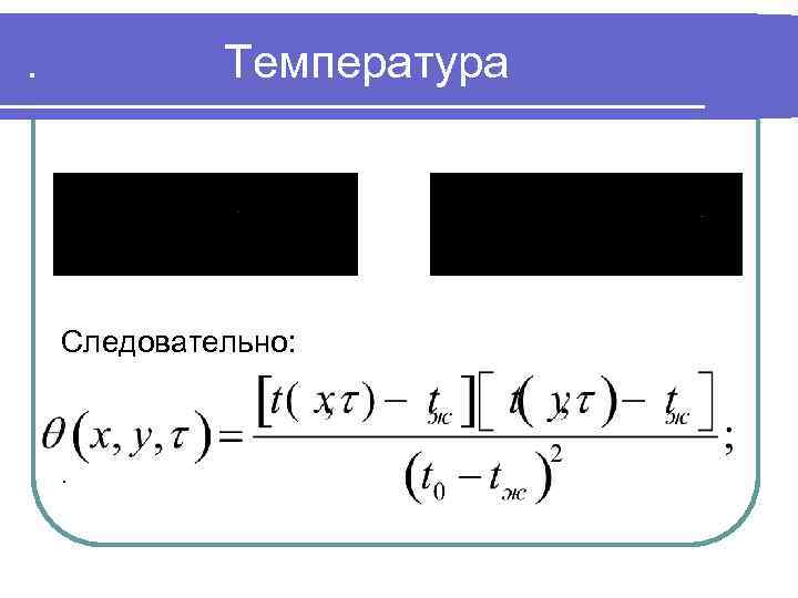 . Температура Следовательно: . 