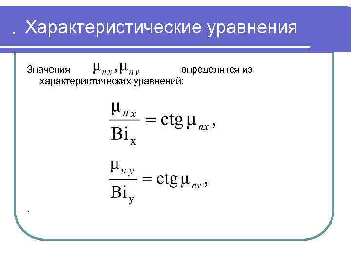 . Характеристические уравнения Значения определятся из характеристических уравнений: . 