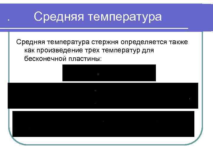 . Средняя температура стержня определяется также как произведение трех температур для бесконечной пластины: .