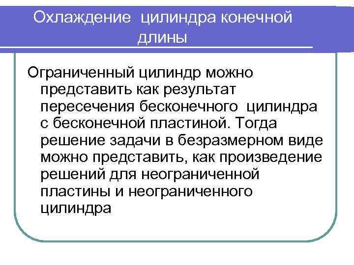 Охлаждение цилиндра конечной длины Ограниченный цилиндр можно представить как результат пересечения бесконечного цилиндра с