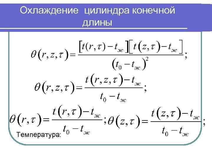 Охлаждение цилиндра конечной длины Температура: 