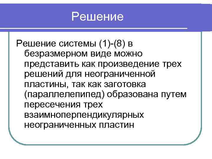 Решение системы (1)-(8) в безразмерном виде можно представить как произведение трех решений для неограниченной