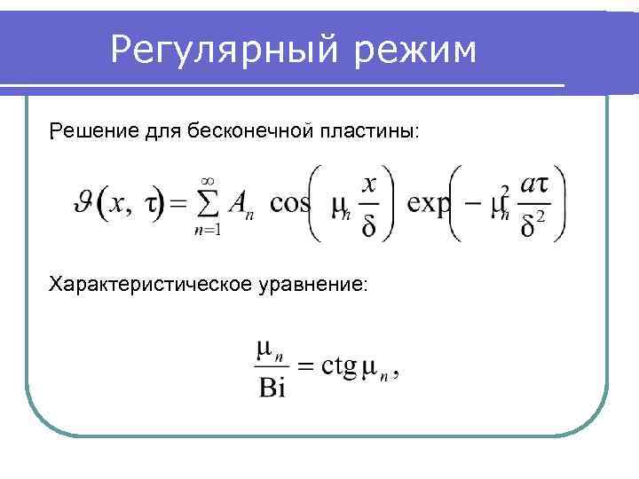 Регулярный режим Решение для бесконечной пластины: . Характеристическое уравнение: 