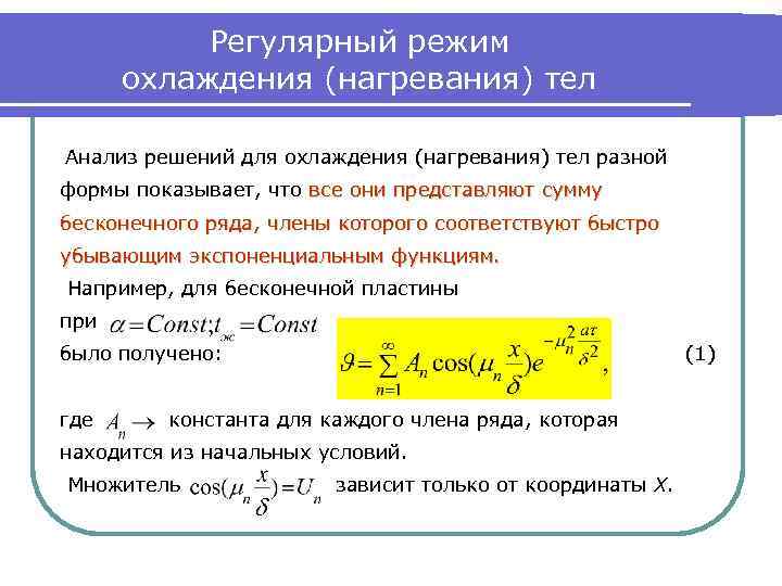 Решил режим. Регулярный режим охлаждения тел. Регулярный тепловой режим. Регулярный режим 1 рода. Темп охлаждения в регулярном режиме зависит от.